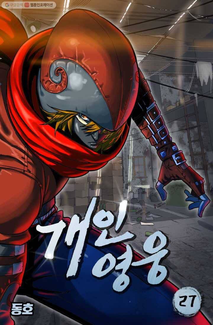 개인영웅 27화 1