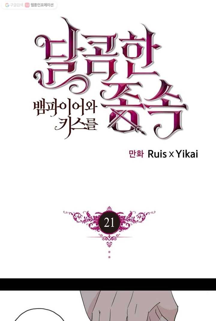 달콤한 종속 : 뱀파이어와 키스를 21화 1
