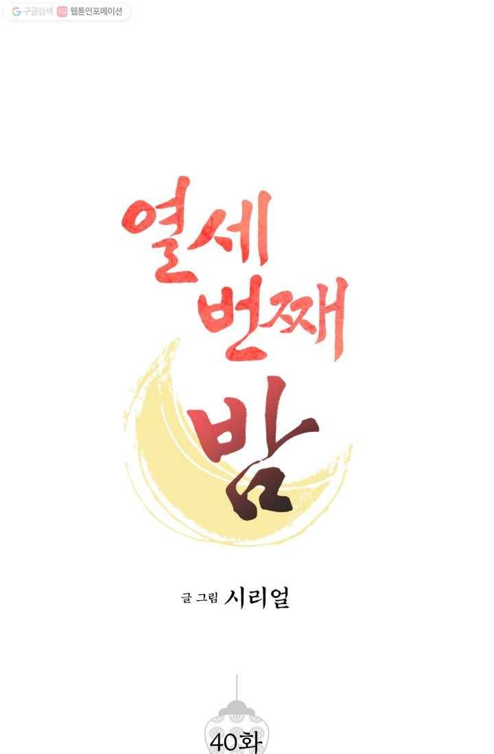 열세 번째 밤 40화 1