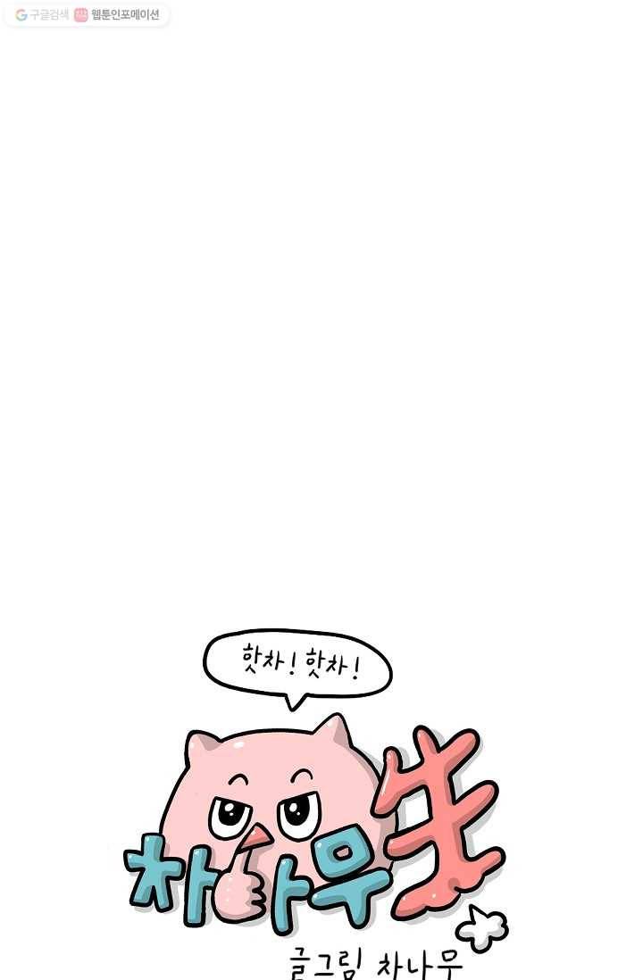 핫차!핫차! 차나무生 56화 1