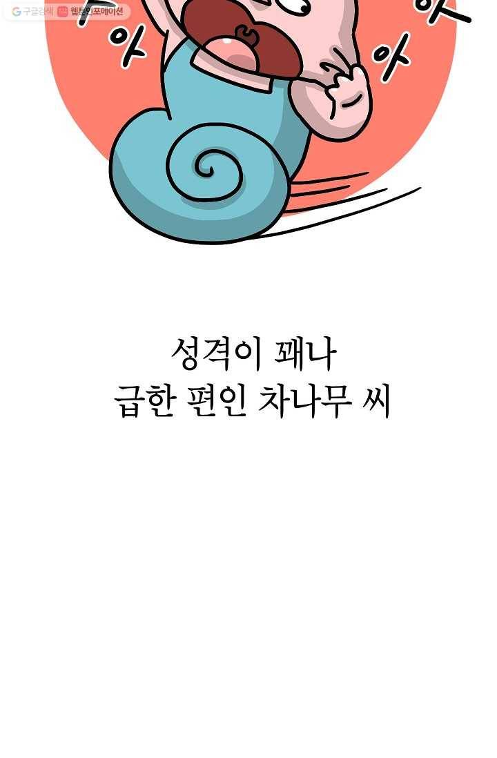 핫차!핫차! 차나무生 56화 5