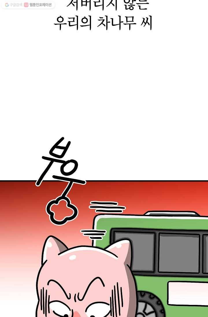 핫차!핫차! 차나무生 56화 10