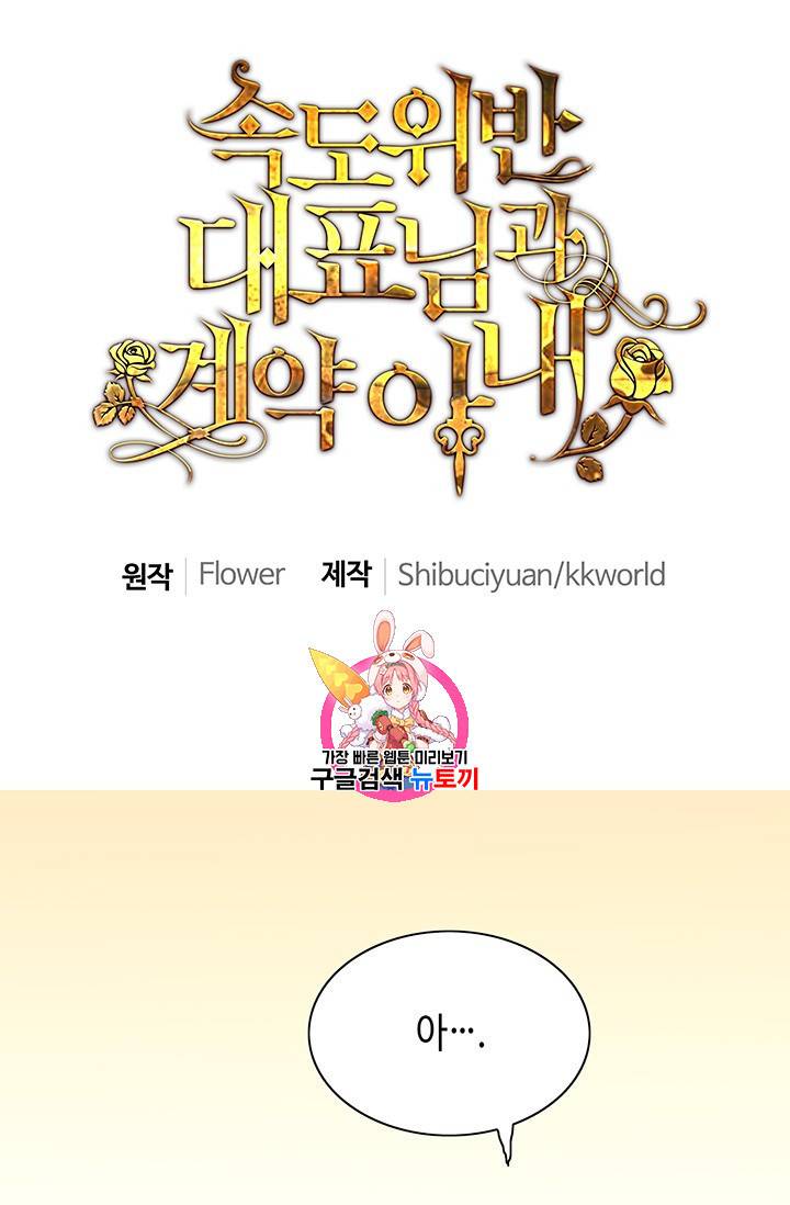 속도위반 대표님과 계약 아내 92화 1