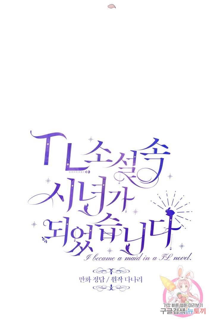 TL 소설 속 시녀가 되었습니다 44화 16