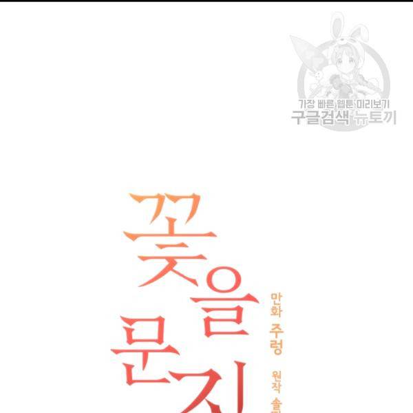꽃을 문 짐승 86화 19