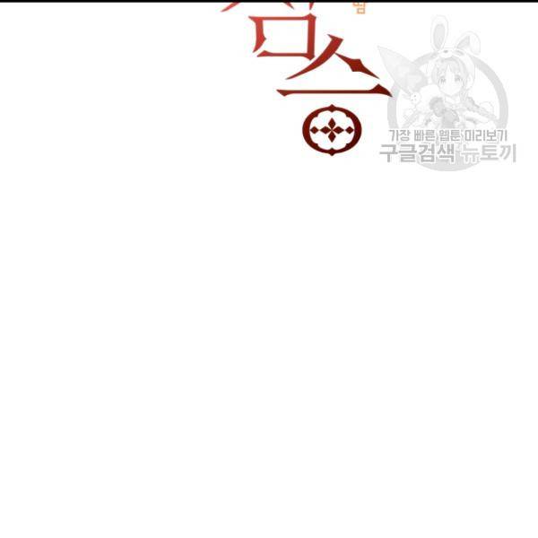 꽃을 문 짐승 86화 20