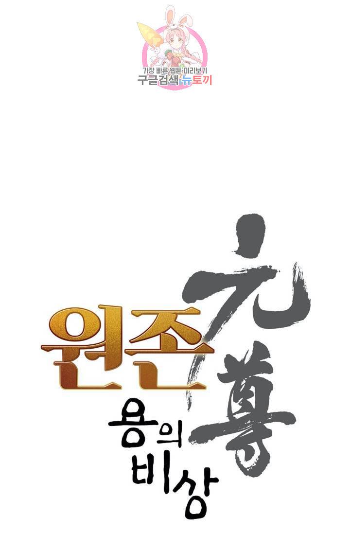 원존: 용의 비상 141화 5