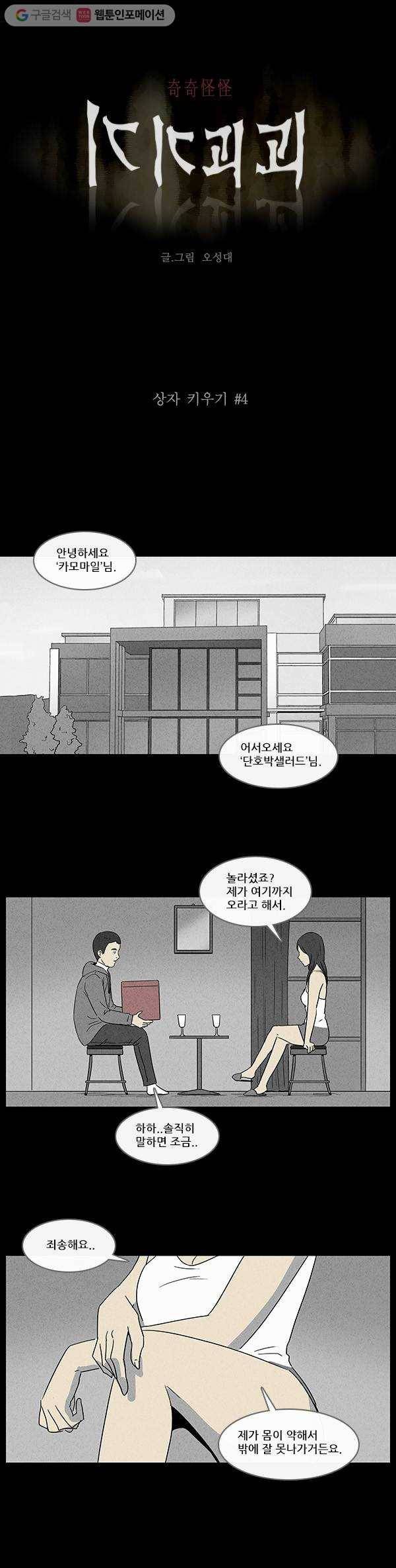 기기괴괴 38화 상자 키우기 4 1
