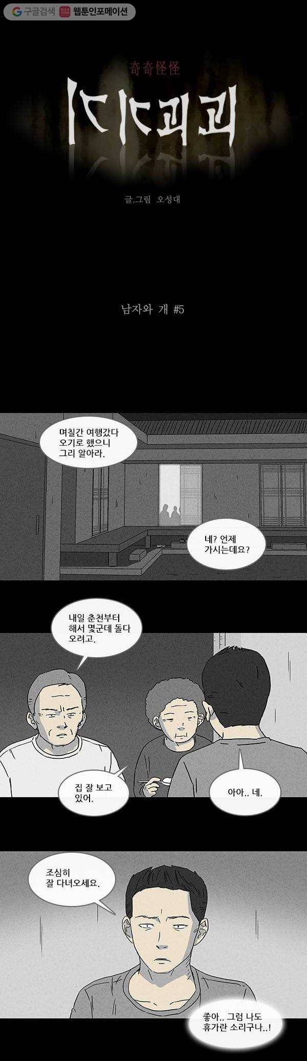 기기괴괴 85화 남자와 개 5 1