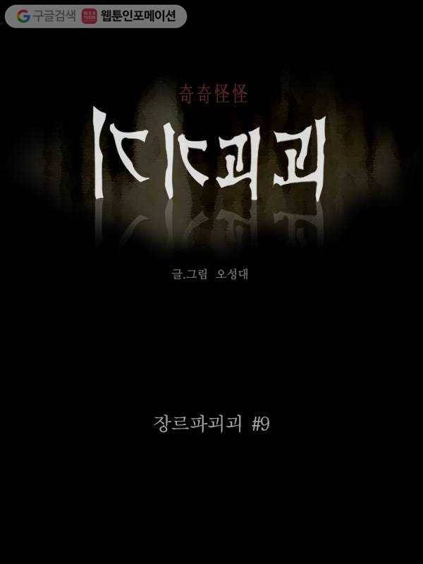 기기괴괴 장르파괴괴 9 1