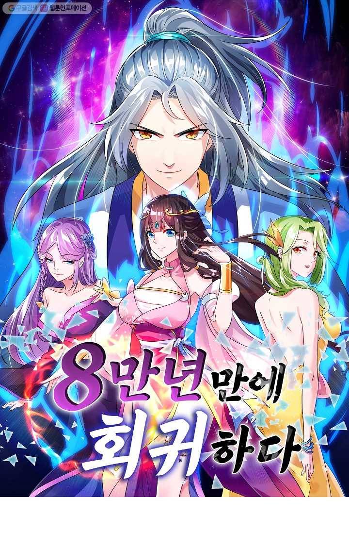 8만 년 만에 회귀하다 22화 1