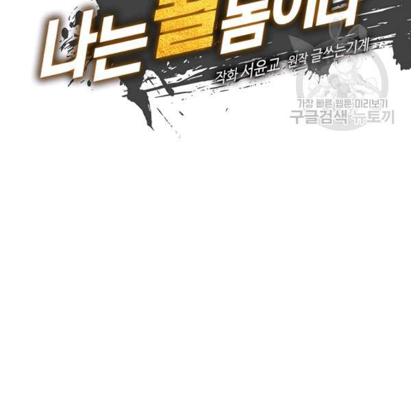 나는 될 놈이다 81화 10