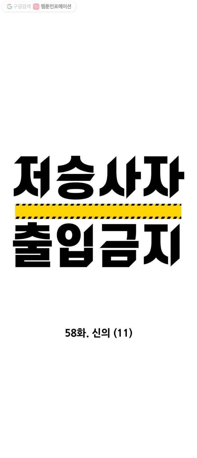 저승사자 출입금지 58화. 신의 (11) 8