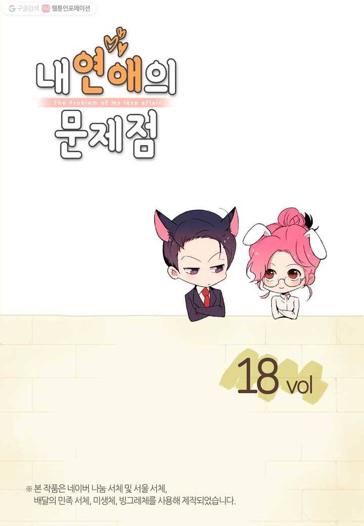내 연애의 문제점 18화 2