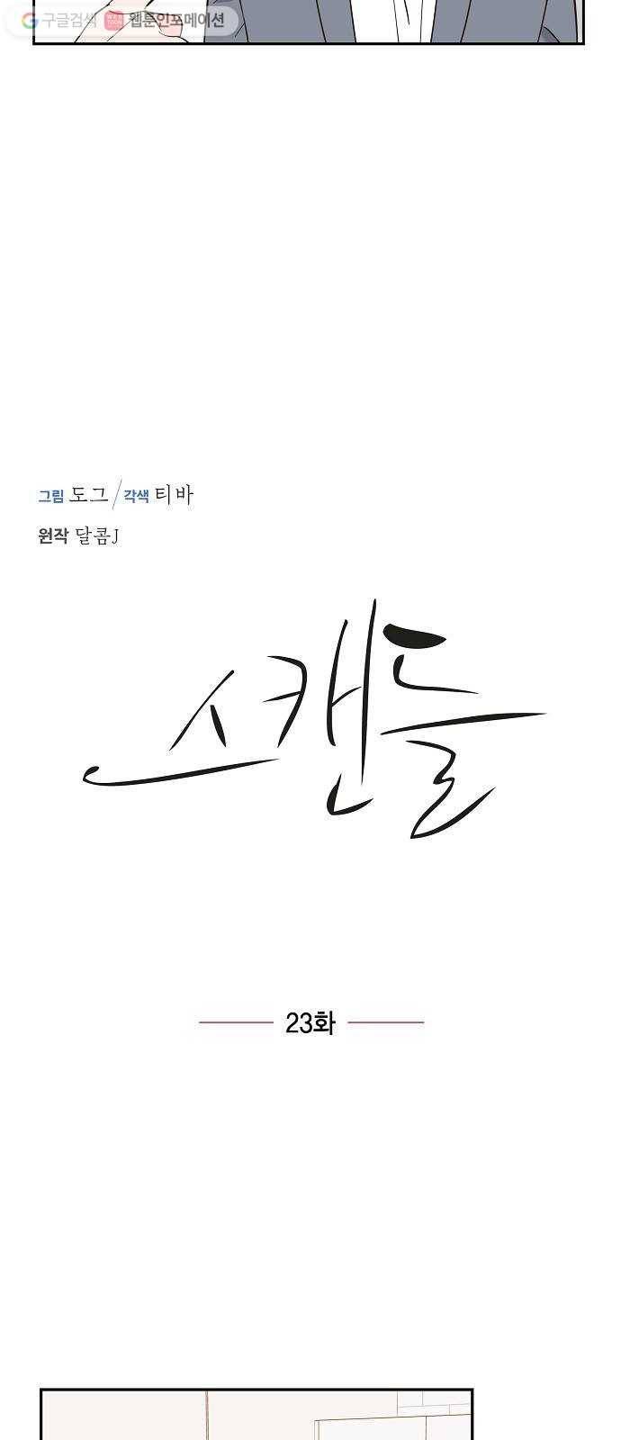 스캔들(네이버) 23화 3