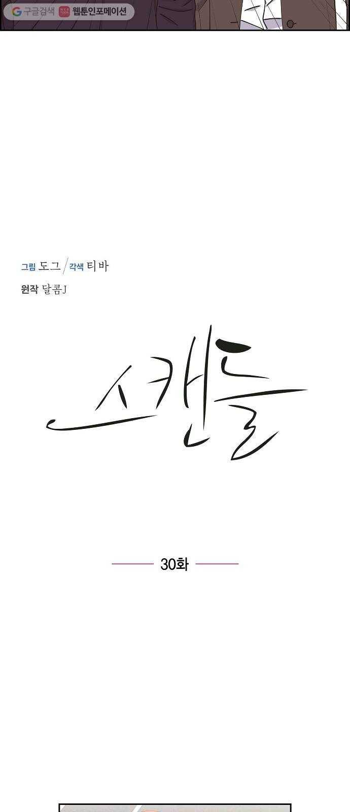 스캔들(네이버) 30화 10