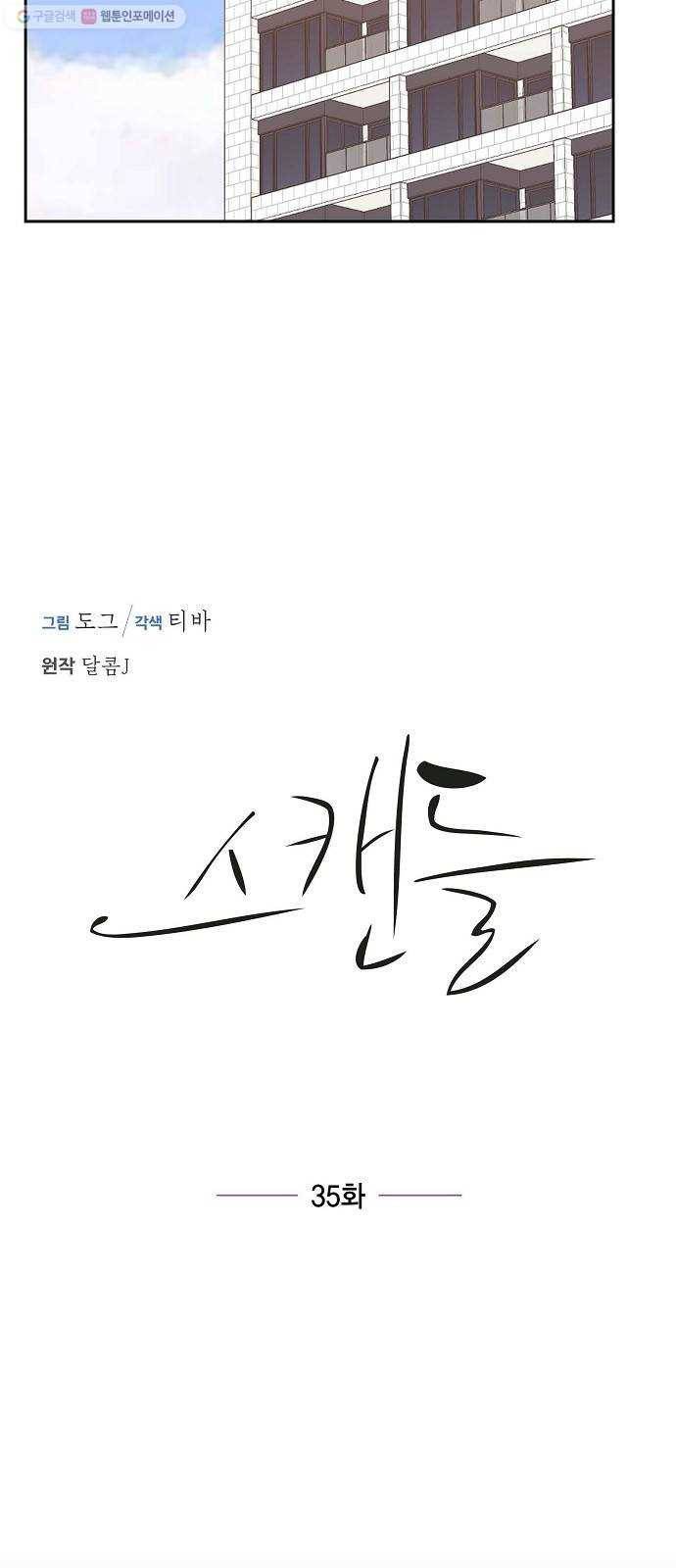 스캔들(네이버) 35화 2