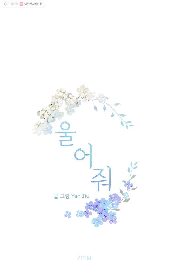 울어줘 18화 1