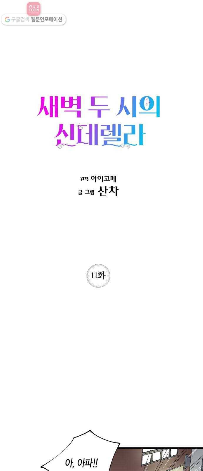 새벽 두 시의 신데렐라 11화 1