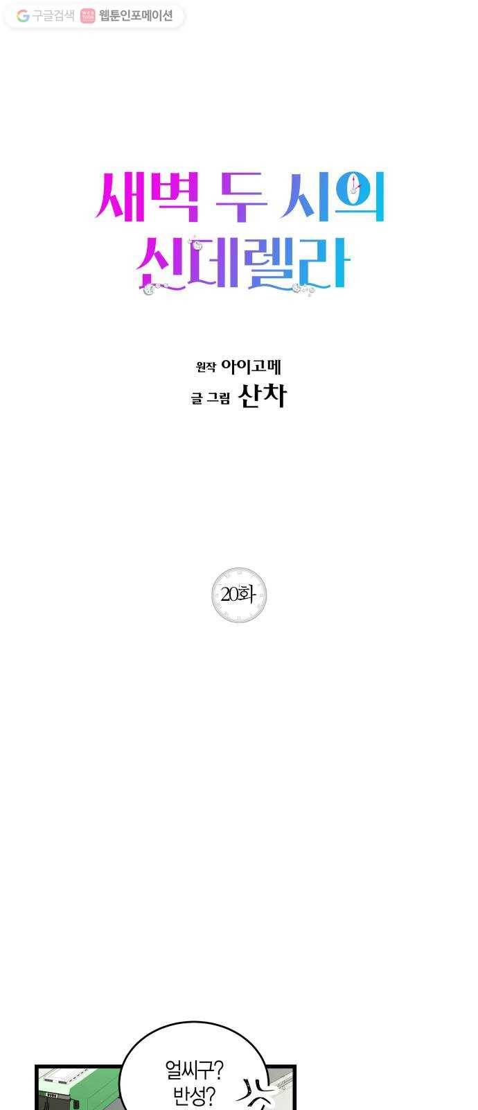 새벽 두 시의 신데렐라 20화 1