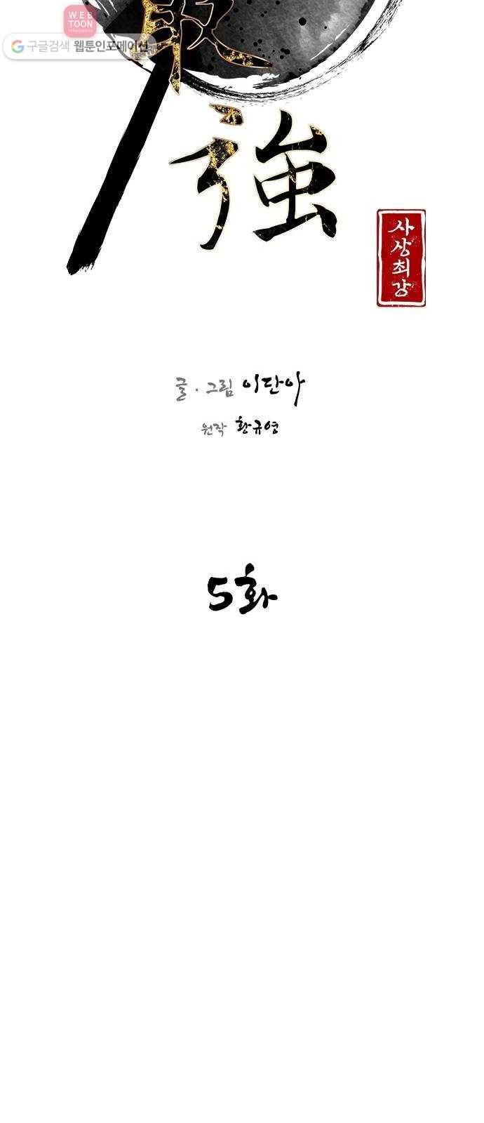 사상최강 5화 24