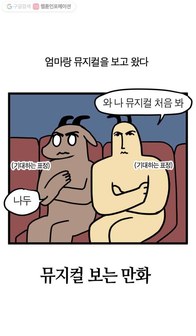모죠의 일지 86화. 뮤지컬 보는 만화 1