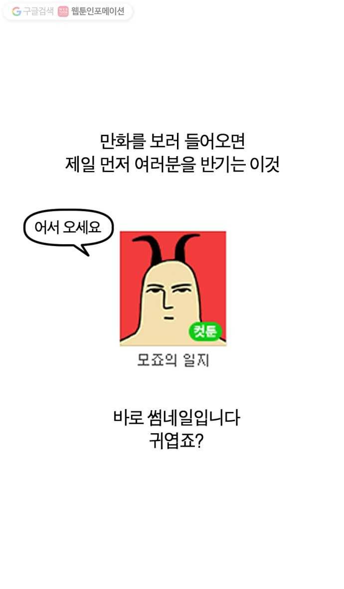 모죠의 일지 140화. 썸네일 바꾸는 만화 1