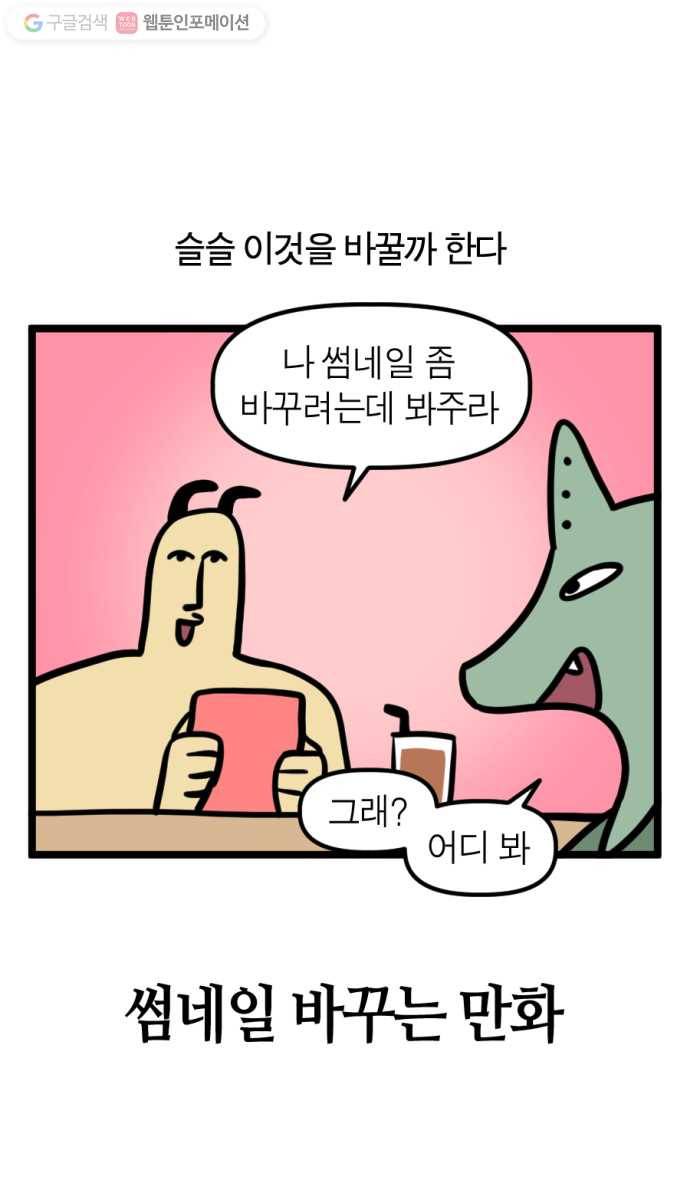 모죠의 일지 140화. 썸네일 바꾸는 만화 2