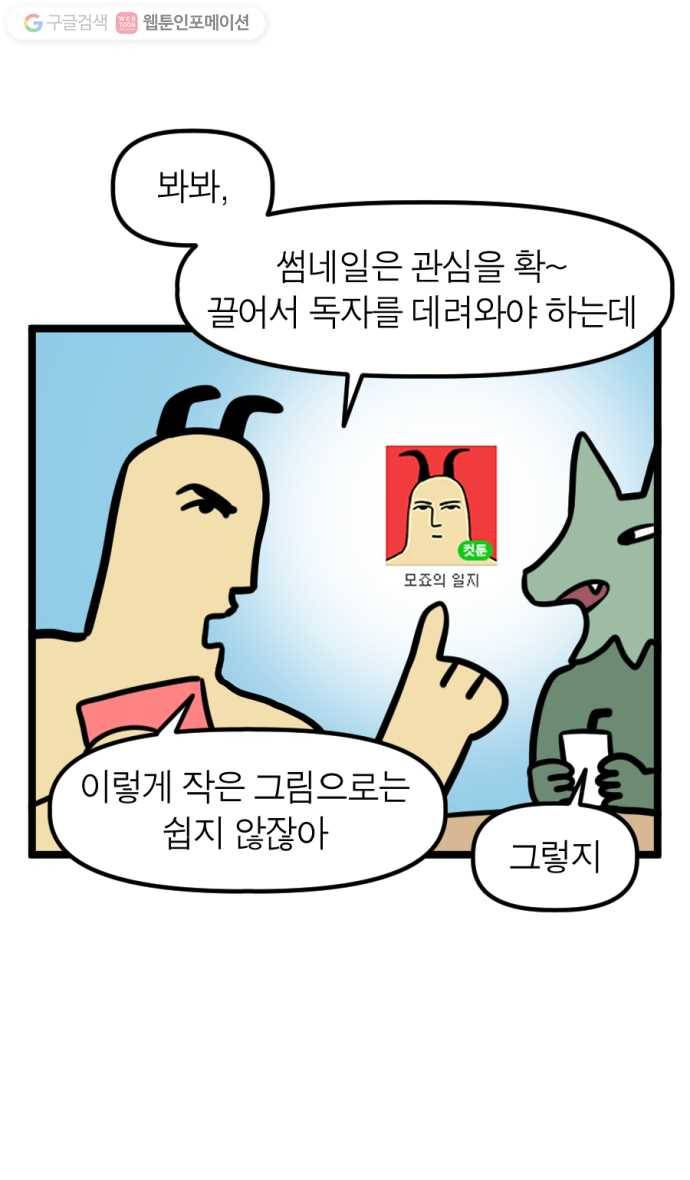 모죠의 일지 140화. 썸네일 바꾸는 만화 3