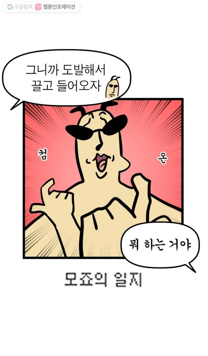 모죠의 일지 140화. 썸네일 바꾸는 만화 4
