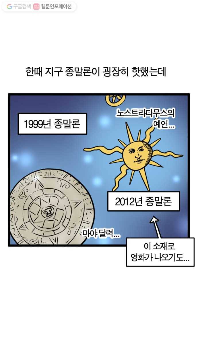 모죠의 일지 148화. 지구가 내일 망한다면 1