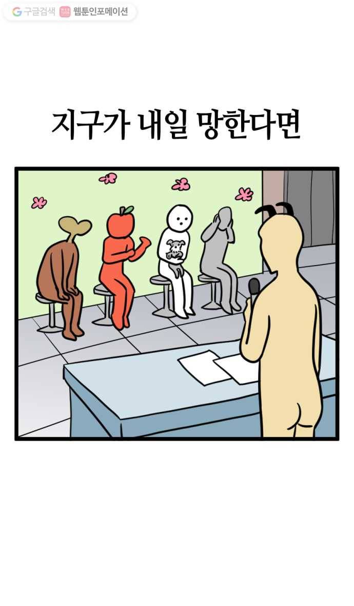 모죠의 일지 148화. 지구가 내일 망한다면 4