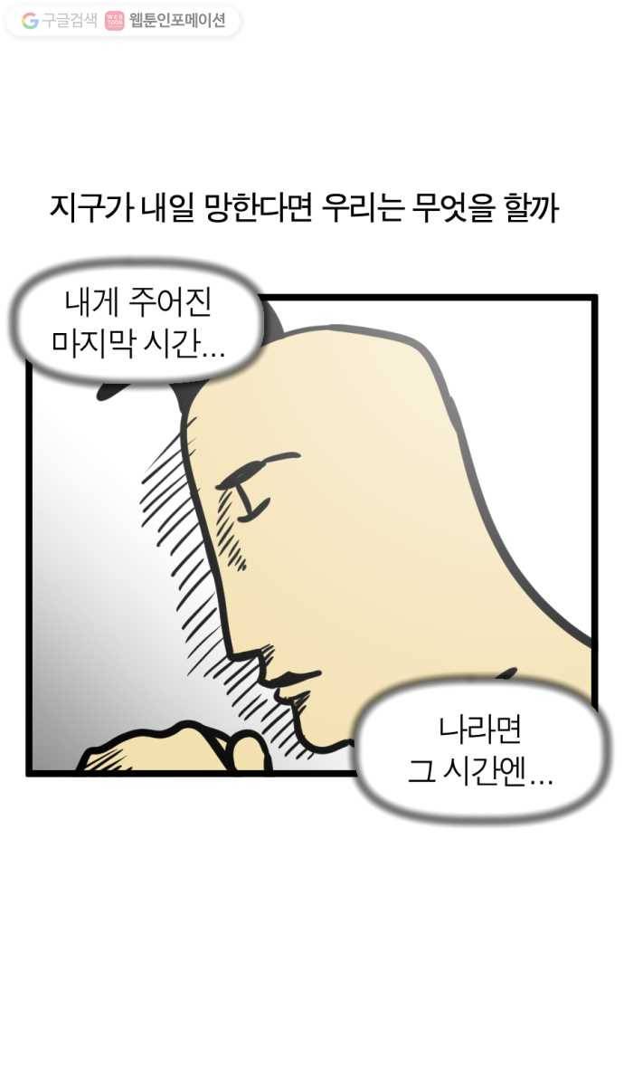 모죠의 일지 148화. 지구가 내일 망한다면 5