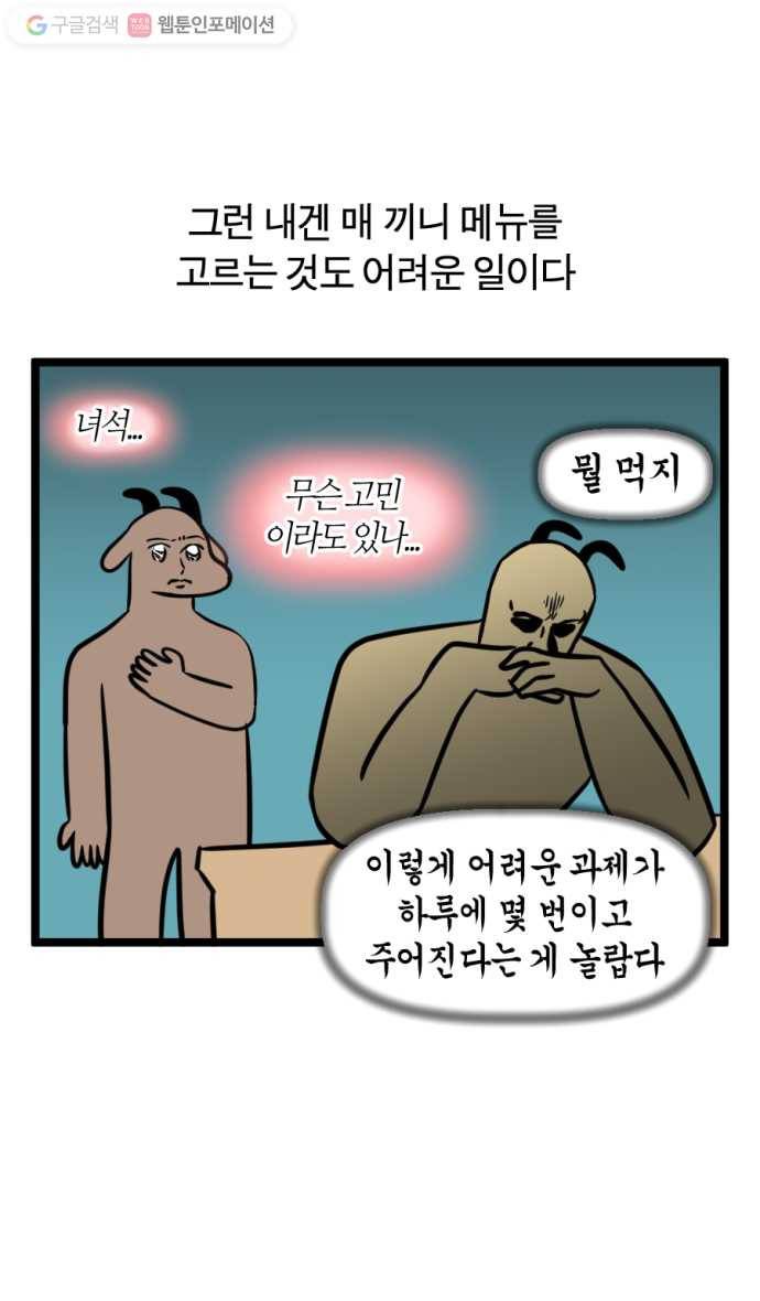 모죠의 일지 155화. 아, 뭐 먹지 3