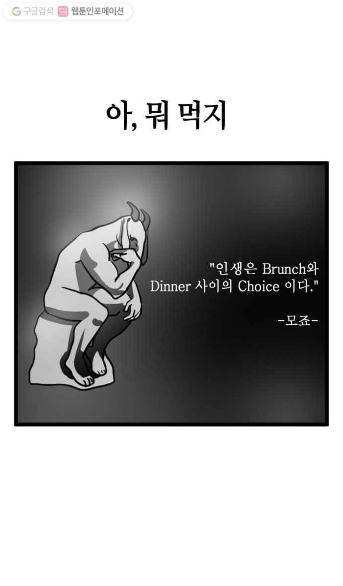 모죠의 일지 155화. 아, 뭐 먹지 7