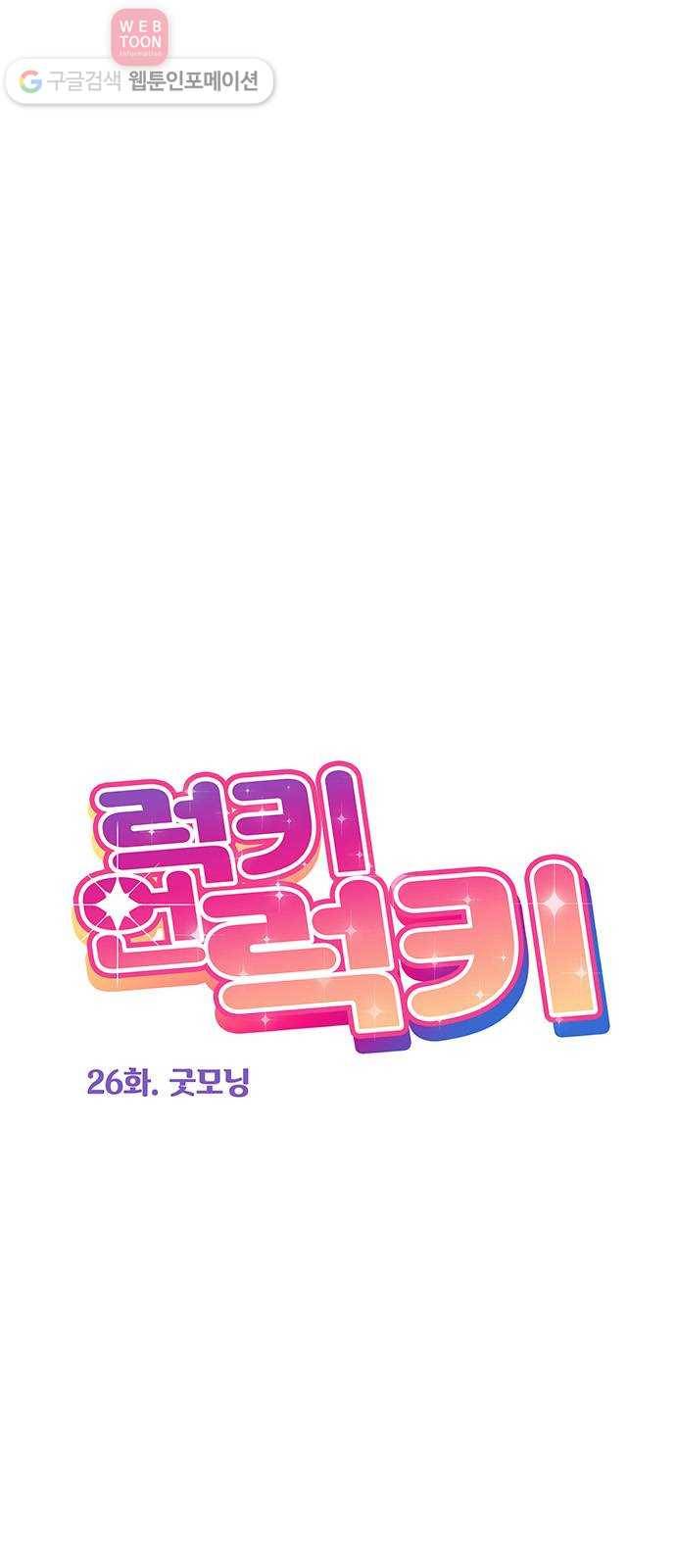 럭키언럭키 26화 4
