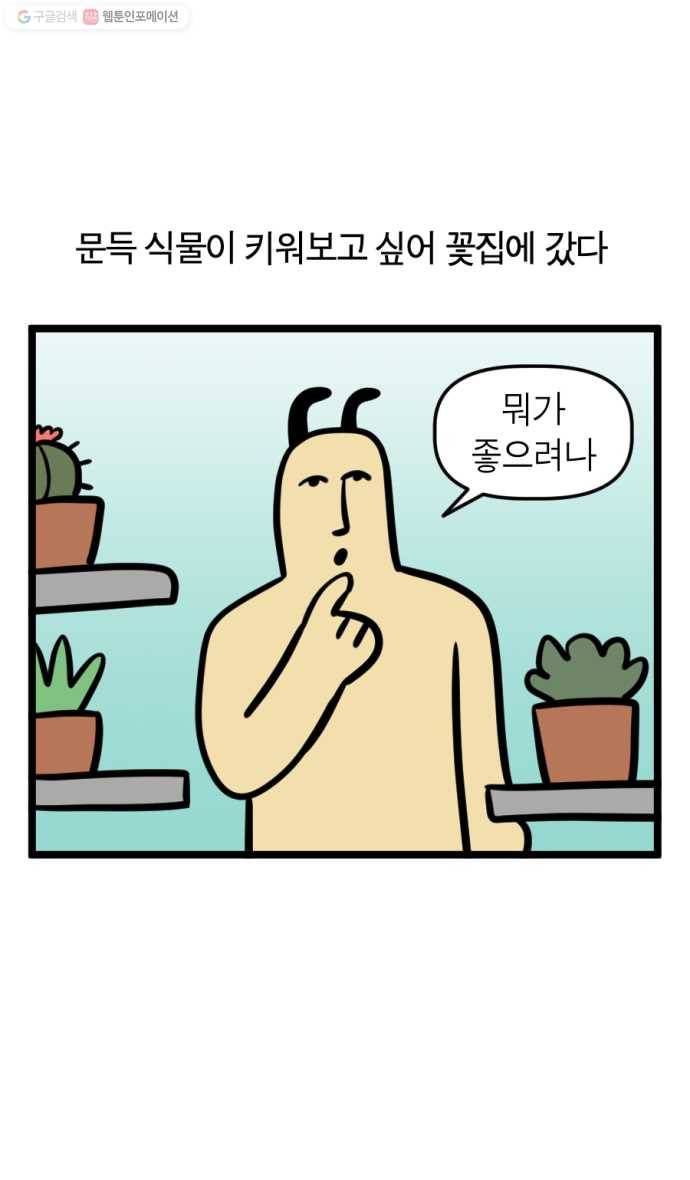 모죠의 일지 188화. 선인장 키우는 만화 1
