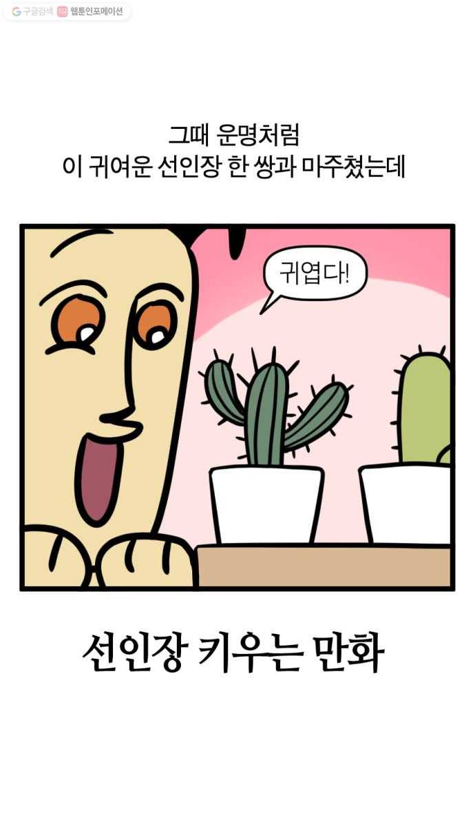 모죠의 일지 188화. 선인장 키우는 만화 2