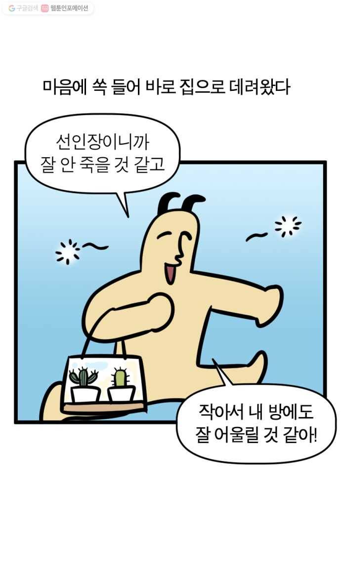모죠의 일지 188화. 선인장 키우는 만화 3