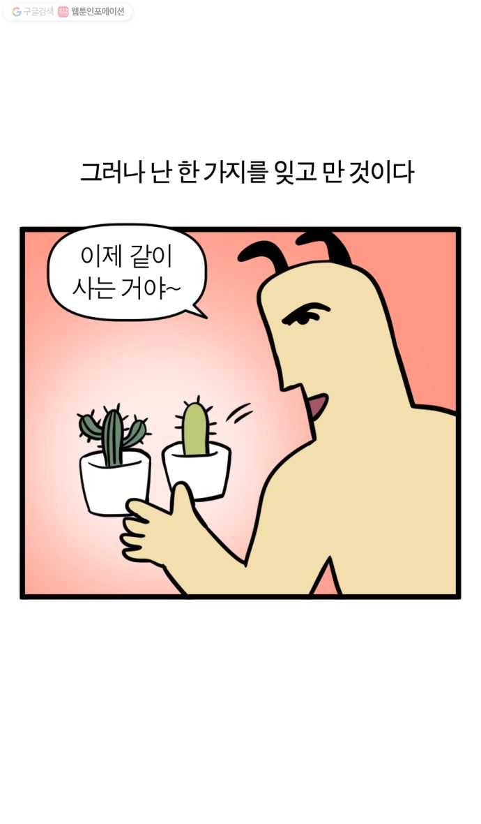 모죠의 일지 188화. 선인장 키우는 만화 4