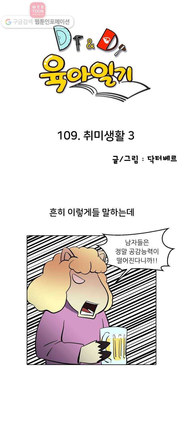 닥터앤닥터 육아일기 109. 취미생활 3 1
