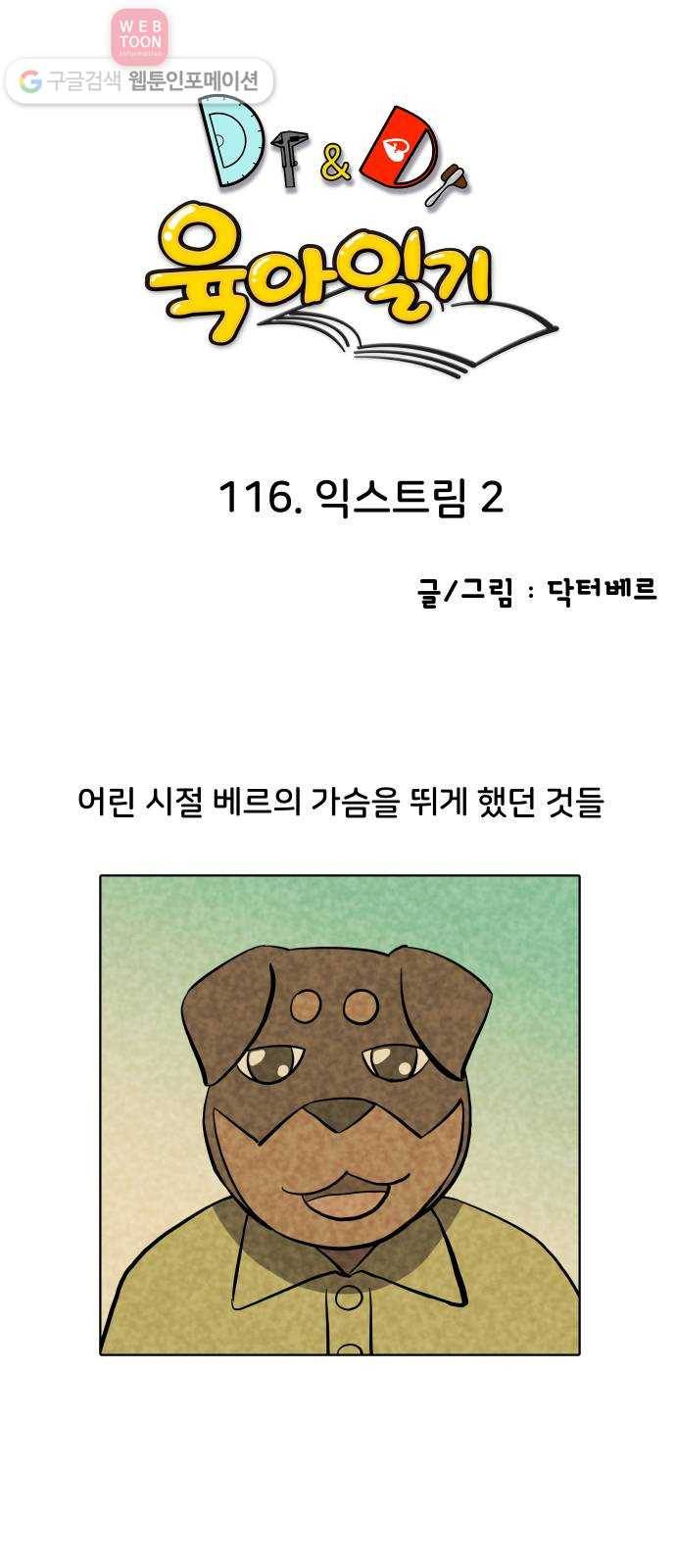 닥터앤닥터 육아일기 116. 익스트림 2 1