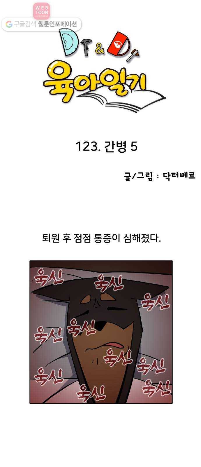 닥터앤닥터 육아일기 123. 간병 5 1