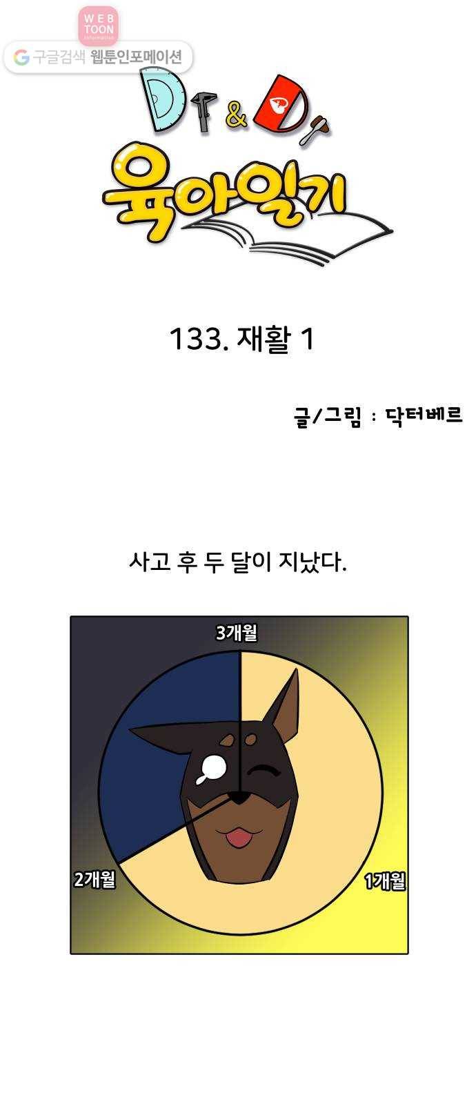 닥터앤닥터 육아일기 133. 재활 1 1