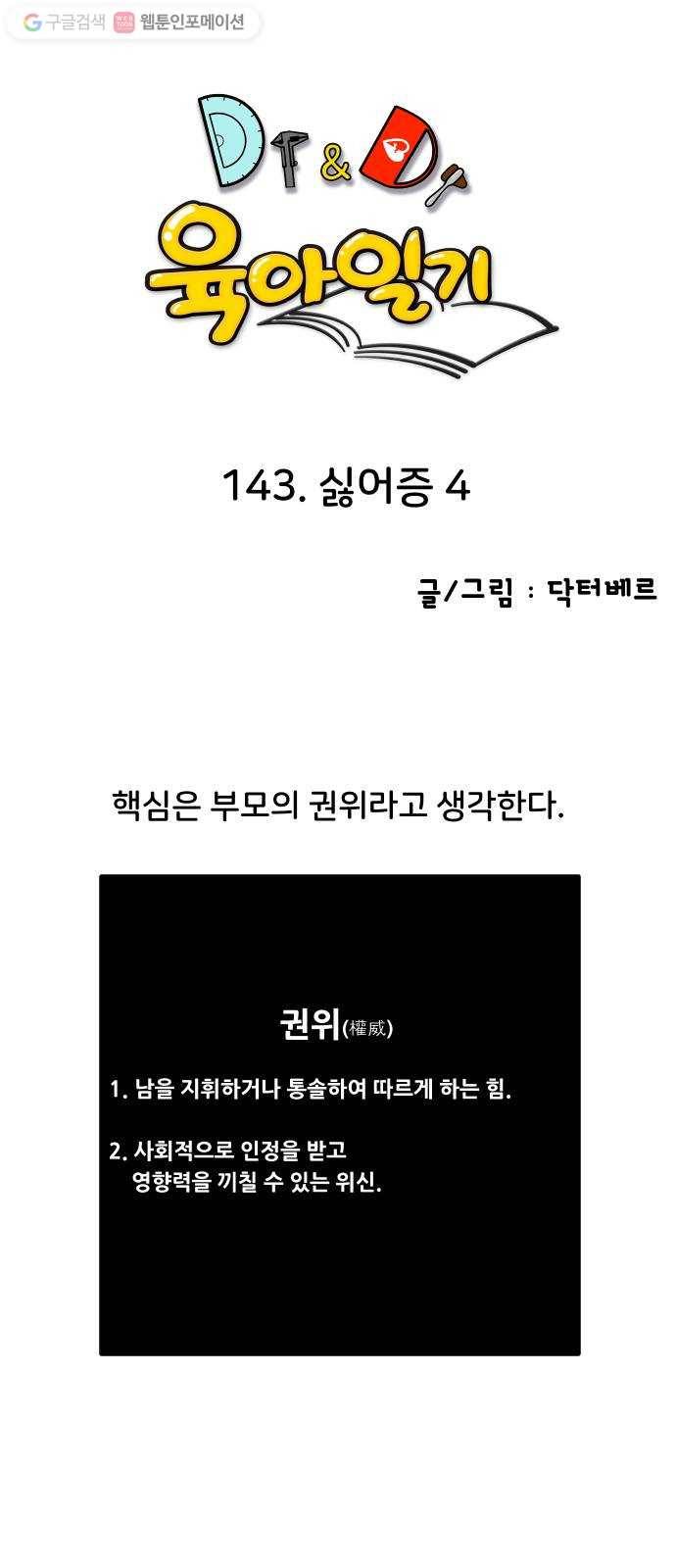 닥터앤닥터 육아일기 143. 싫어증 4 1