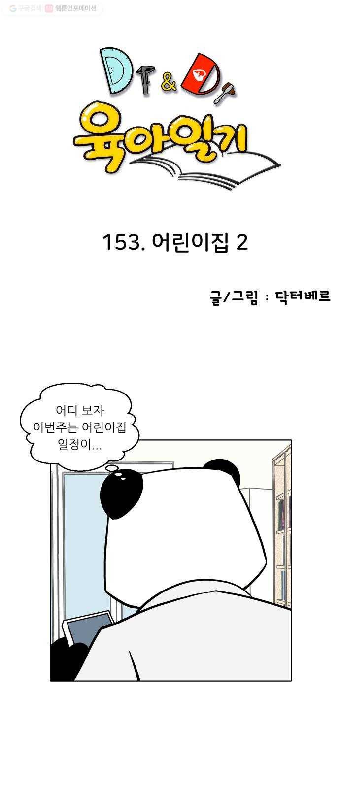 닥터앤닥터 육아일기 153. 어린이집 2 1