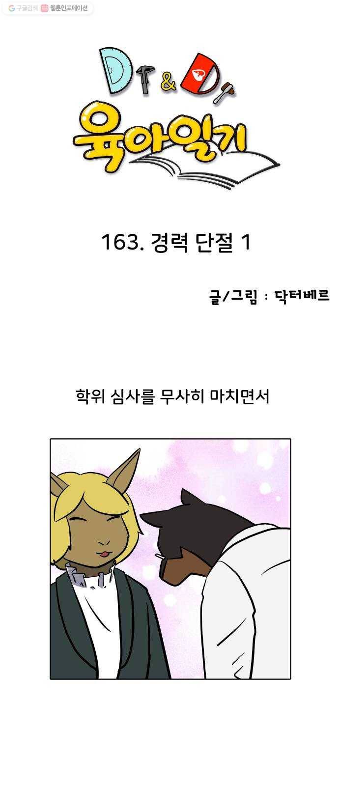 닥터앤닥터 육아일기 163. 경력 단절 1 1