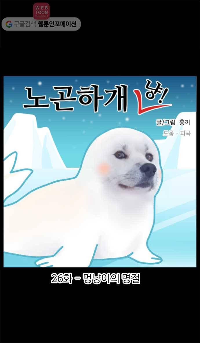 노곤하개 26화 멍냥이의 명절 1