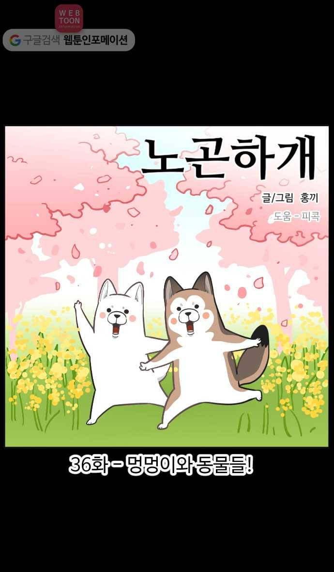 노곤하개 36화 멍멍이와 동물들! 1