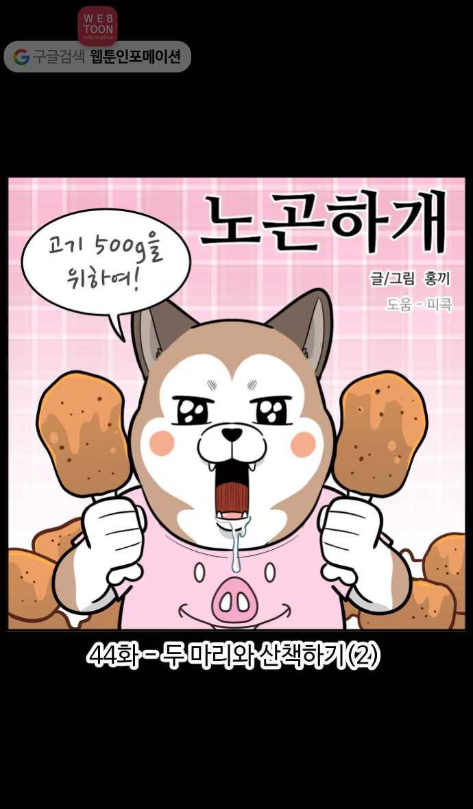노곤하개 44화 두 마리와 산책하기(2) 1